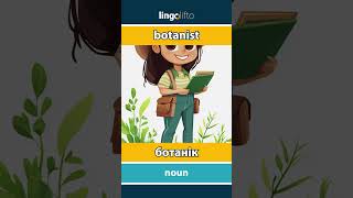 🇬🇧🇺🇦 botanist  ботанік  давайте вивчати англійську [upl. by Ahsetal461]