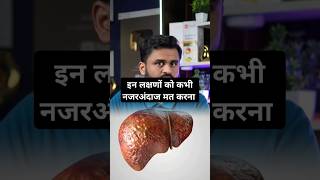 Signs of fatty liver घर के खाने की ताकत को पहचानो drrobin health food ayurved doctor remedy [upl. by Annoyt]