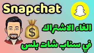 طريقة الغاء الاشتراك في سناي شات بلس  كيفية إلغاء الاشتراك في سناب بلس [upl. by Chansoo]