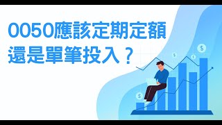 0050元大台灣50ETF應該定期定額還是單筆投入？  小畢投資筆記 [upl. by Adnolahs]