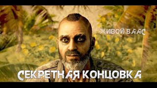 far cry 6 dlc Ваас концовка сцена после титров [upl. by Adler]