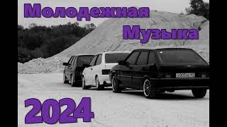 МОЛОДЕЖНАЯ МУЗЫКА 2024 🔥 КРУТАЯ МУЗЫКА В 2023 🔥 МУЗЫКА В МАШИНУ 2024 🎧 🔥 СБОРНИК ДЛЯ МОЛОДЕЖИ 2024 🔥 [upl. by Eusadnilem]