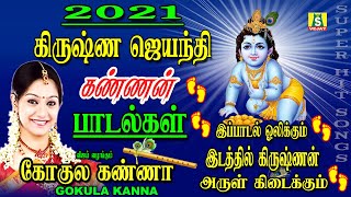 KRISHNA JAYANTHI SPECIAL SONGS 2021 LORD KRISNAN SONGS IN TAMILகிருஷ்ண ஜெயந்தி சிறப்பு பாடல்கள் [upl. by Selwyn]