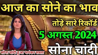 Gold Rate Today 5 August 2024 Aaj Ka Sone Ka Bhav  Today Gold Rate  Gold Price Today  Invest Gold [upl. by Katleen]