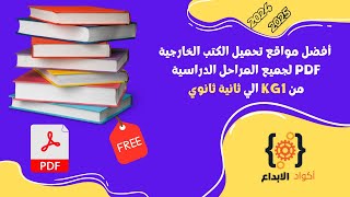 أفضل مواقع تحميل الكتب الخارجية PDF لجميع المراحل الدراسية [upl. by Salot]