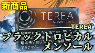 【TEREAブラックトロピカルメンソール】アイコス用スティックの新商品。強メンソールでフルーツフレーバー [upl. by Filahk]