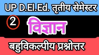 DELED 3rd Semester Science  DELED SCIENCE 3rd SEMESTER  बहुविकल्पीय प्रश्नोत्तर part 2 [upl. by Hebbe]