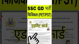 SSC GD Physical Admit Card 2024 Kaise Download kare  SSC GD Physical Admit Card 2024 Kaise Nikale [upl. by Stallworth33]