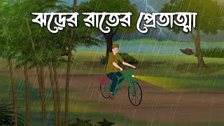 Jhorer Rater Pret Atma  Bhuter Cartoon  Bangla Bhuter Golpo  Bhooter Bari Animation [upl. by Eelitan]