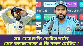 রোহিত শর্মার নাকি সব দোষ  মাথা পেতে নিলেন রোহিত  IND vs NZ  1st TEST [upl. by Venditti]