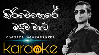 Kiri wehere maluwa wate karaokechamara weerasingha karaokesinhala karaoke [upl. by Nihahs825]