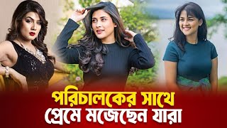 পরিচালকের সাথে প্রেম করেন যে নায়িকারা  Bangla News  বাংলা খবর  Bangla News Today [upl. by Ecirtel]