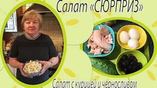 Салат quotСюрпризquot Салат с курицей и черносливом [upl. by Aeli]