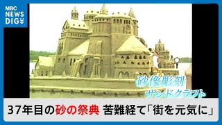 吹上浜砂の祭典が開幕 今年で37年目…きっかけは鉄道の廃線、企業倒産「青年たちの大きな挑戦」 鹿児島MBCニューズナウ 2024年5月3日放送 [upl. by Thar112]