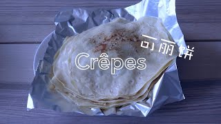 How to make French Crêpes in 2 mins 法国可丽饼 [upl. by Anilev]