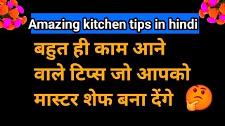 Easy home tips amazing kitchen tipe in hindi  kitchen tips and tricks viral kitchen tips cooking [upl. by Hebe]