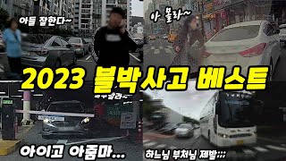 노라준카 블랙박스2023블랙박스 베스트 모음｜블랙박스사고영상 [upl. by Airamahs]