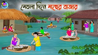 মেঘলা দিনে মাছের বাজার  Bengali Moral Stories Cartoon  Bangla Golpo  Thakumar Jhuli [upl. by Heim461]