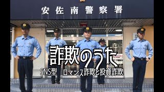 【ＳＮＳ型詐欺防止の歌】 [upl. by Sowell5]