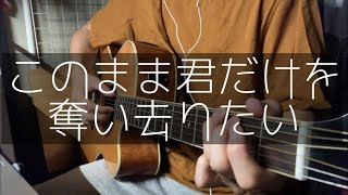 【このまま君だけを奪い去りたい】ギター弾き語りcover  DEEN [upl. by Jesselyn]