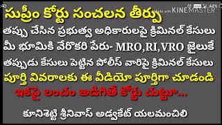 సుప్రీం కోర్టు సంచలన తీర్పు తప్పు చేసిన అధికారులపై క్రిమినల్ కేసులు పై అధికారుల అనుమతి అవసరం లేదు [upl. by Asirahc445]