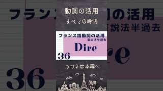 【フランス語 動詞の活用】dire（言う） 直説法現在複合過去半過去単純未来｜発音練習 shorts [upl. by Airec]