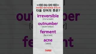 수능단어 irreversible outnumber ferment acne vocabulary [upl. by Niala]