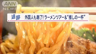 3時間で6杯も！？「ラーメンはしごツアー」外国人が殺到…米国人マニア“推しの一杯”【Jの追跡】【スーパーJチャンネル】2024年1月27日 [upl. by Paquito127]