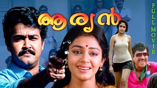 ARYAN Malayalam Full Movie Ft Mohanlal  Ramya Krishnan  Shobana  Goga Kapoor  Full HD [upl. by Htennaj]