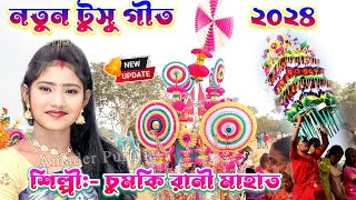 Tusu Geet New  চুমকি রানী নতুন টুসু গীত 2024  Chumki Rani Tusu Geet New 2024  Purulia Tusu Song [upl. by Cutler]