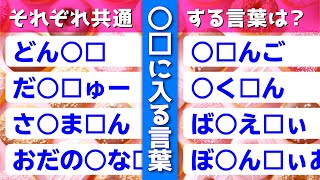 【クイズ：◯▢に入る言葉】頭の体操！共通する文字はなんでしょう？【脳トレ】M017 [upl. by Ashbey]