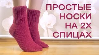 Простые носки на 2 спицах » Мастер класс для начинающих [upl. by Assirrem179]