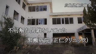 広島県東広島市 不可解な閉鎖をしていた黒瀬病院（正仁クリニック） [upl. by Ahsatel987]