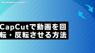 CapCutで動画を回転・反転させる方法 [upl. by Dituri]