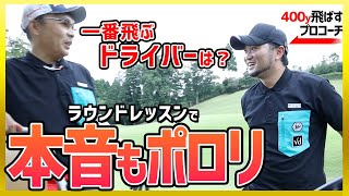 【飛ばし屋の本音】使える知識教えすぎ… 406y飛ばすプロコーチが本当に薦めたいドライバーもポロリと【LUNA SEA 真矢  元モーニング娘。石黒彩】【ラウンドレッスン 4】 [upl. by Mowbray]