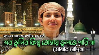 সোনার মদিনা আমার প্রানের মদিনা সব ভুলিবো কিন্তু তোমায় ভুলতে পারিনা Sonar Madina Amar Praner Madina [upl. by Pavkovic120]