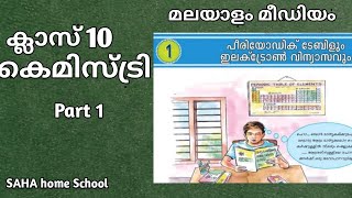 Class 10ChemistryMalayalam mediumUnit 1part1 [upl. by Cicely85]