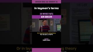 in layman’s terms 영어회화 shorts [upl. by Linson]