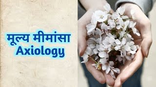 मूल्यमीमांसा Axiology।। शैक्षिक दर्शन Educational Philosophy [upl. by Nya167]