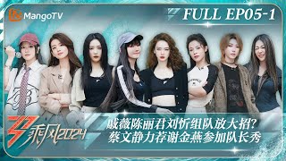 ENG SUB《乘风2024》EP51：戚薇陈丽君刘忻组队放大招？ 蔡文静力荐谢金燕参加队长秀 陈昊宇Suni三公选曲惊喜倍出｜Ride The Wind 2024｜MangoTV [upl. by Osswald]