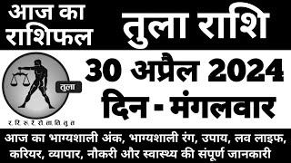 तुला राशिफल 30 अप्रैल 2024 मंगलवार  Tula Rashi 30 April 2024  Aaj Ka Tula Rashifal [upl. by Iramohs946]