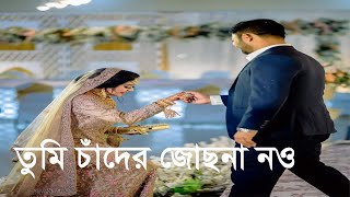 Tumi chader jochona nou I তুমি চাঁদের জোছনা নও [upl. by Vassell]