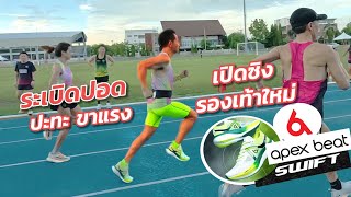 ปะทะขาแรง กับ Apex Beat Swift รุ่นใหม่ เหมาะกับการใช้แข่งมั้ย [upl. by Jerrilyn]