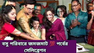 বসু পরিবারে জমজমাট 💯 পর্বের সেলিব্রেশন  Basu Poribar Sun Bangla Serial  100 episode celebration [upl. by Sinnel92]