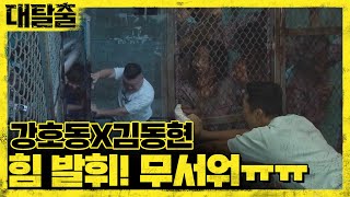 강호동X김동현 힘 발휘 진짜 무서워ㅠㅠ  대탈출 Great escape 4회 [upl. by Nodanrb]