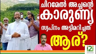 Fr Davis Chiramel Humanitarian Hospitalചിറമേൽ അച്ചന്റെ കാരുണ്യസ്വപ്‌നം അട്ടിമറിച്ചത് ആര്i2iNews [upl. by Erhard]