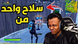 أصعب تحدي بفورت نايت؟🔥ياليتني مارجعت💔Fortnite [upl. by Christiana690]