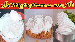 How To Make Whipped Cream At Home  Whipped Cream Recipe For Cake and Pastry DecorationChef ruqaya [upl. by Cocks516]