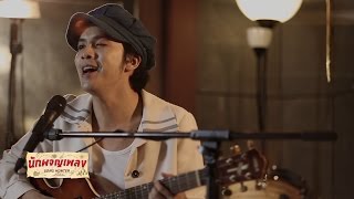 12345 I love you  แอมมี่ The Bottom Blues  นักผจญเพลง [upl. by Fons]