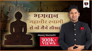 Bhagwan Mahavir Swami Se Jo Maine Seekha  Manoj Muntashir  Hindi Story [upl. by Enelloc]